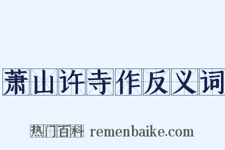 萧山许寺作反义词是什么意思的图片